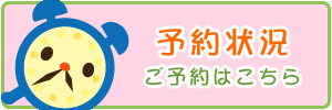 予約状況