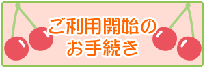 ご利用案内