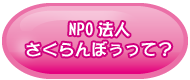 さくらんぼぅって？