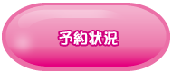 予約状況