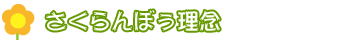 さくらんぼぅ理念