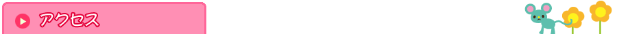 アクセス