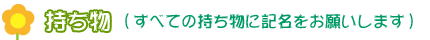 持ち物