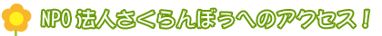 さくらんぼぅへのアクセス