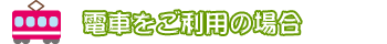電車