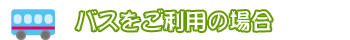 バス